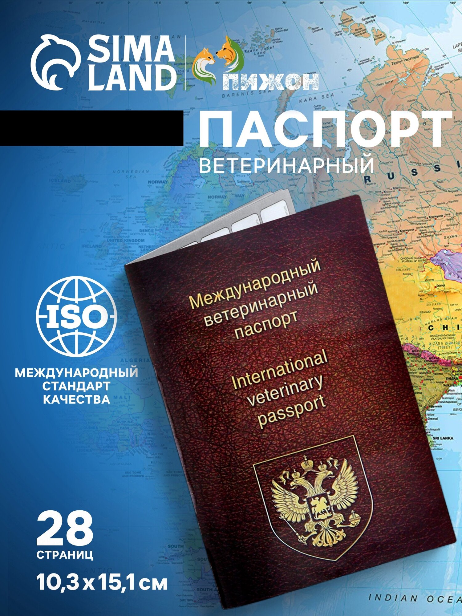 Ветеринарный паспорт международный универсальный, 28 страниц