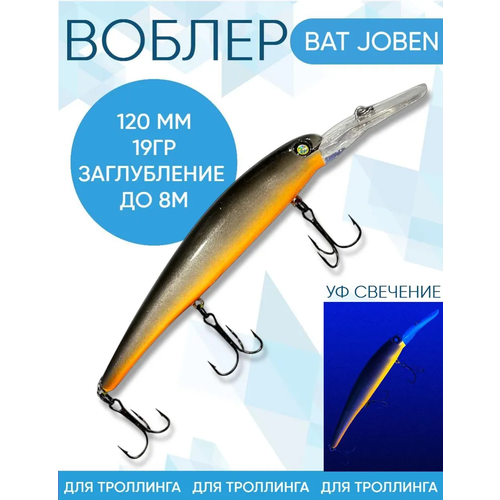 Воблер BAT Joben (Бандит) B072 120мм 19гр заглубление 8м для троллинга