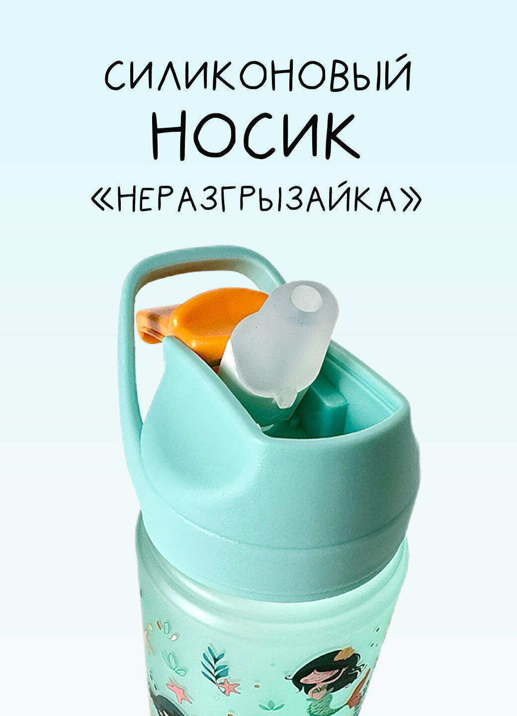 Бутылка для воды детская в садик и школу 550 мл для девочек с трубочкой спортивная матовая голубая русалочная — фото 1