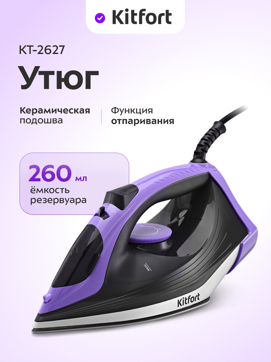 Утюг Kitfort КТ-2627