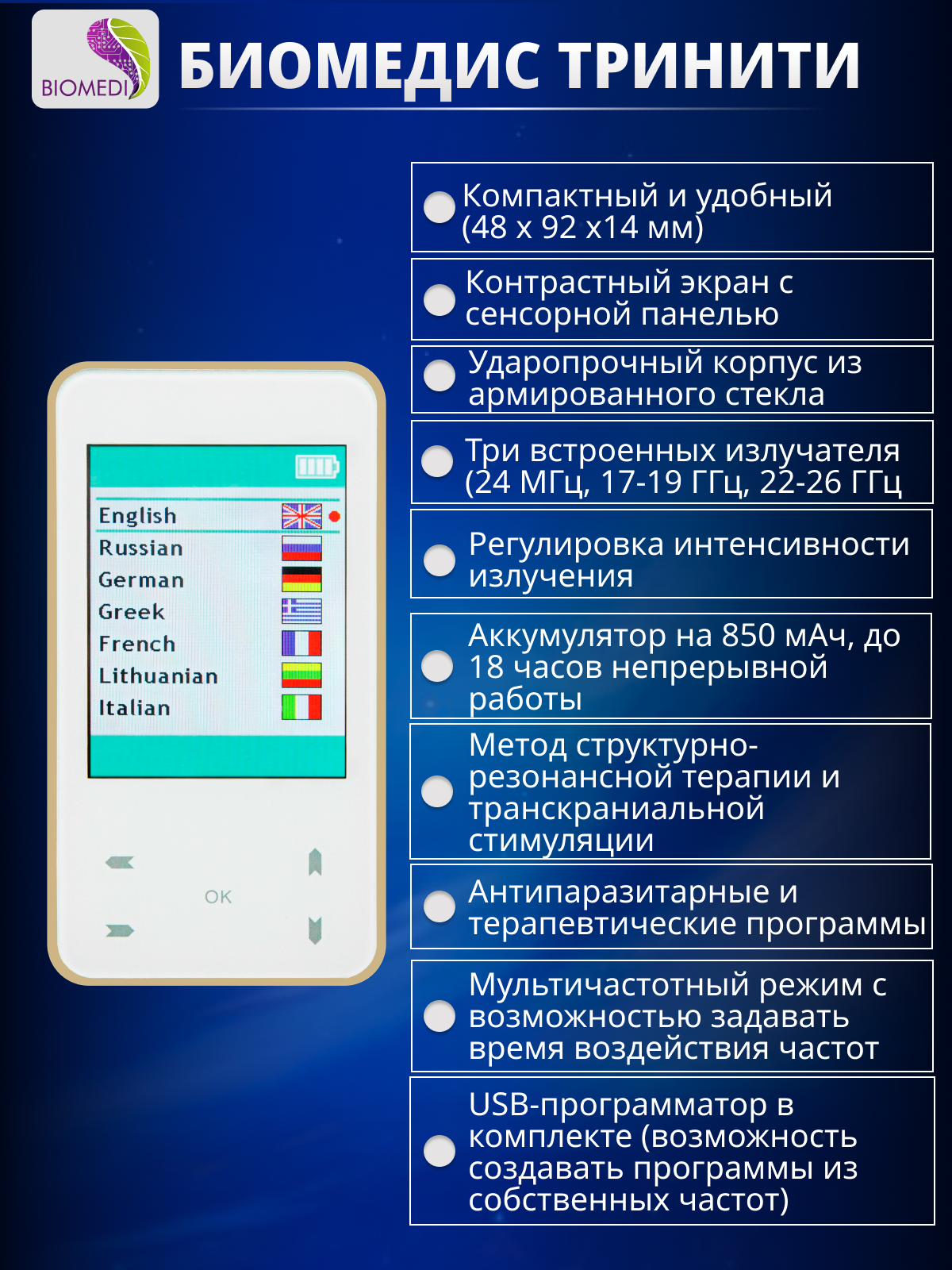Физиотерапевтические Аппараты BIOMEDIS TRINITY | БИОМЕДИС ТРИНИТИ - биорезонансный мультичастотный прибор 3 в 1: частоты Фолля, Райфа, Шмидта.