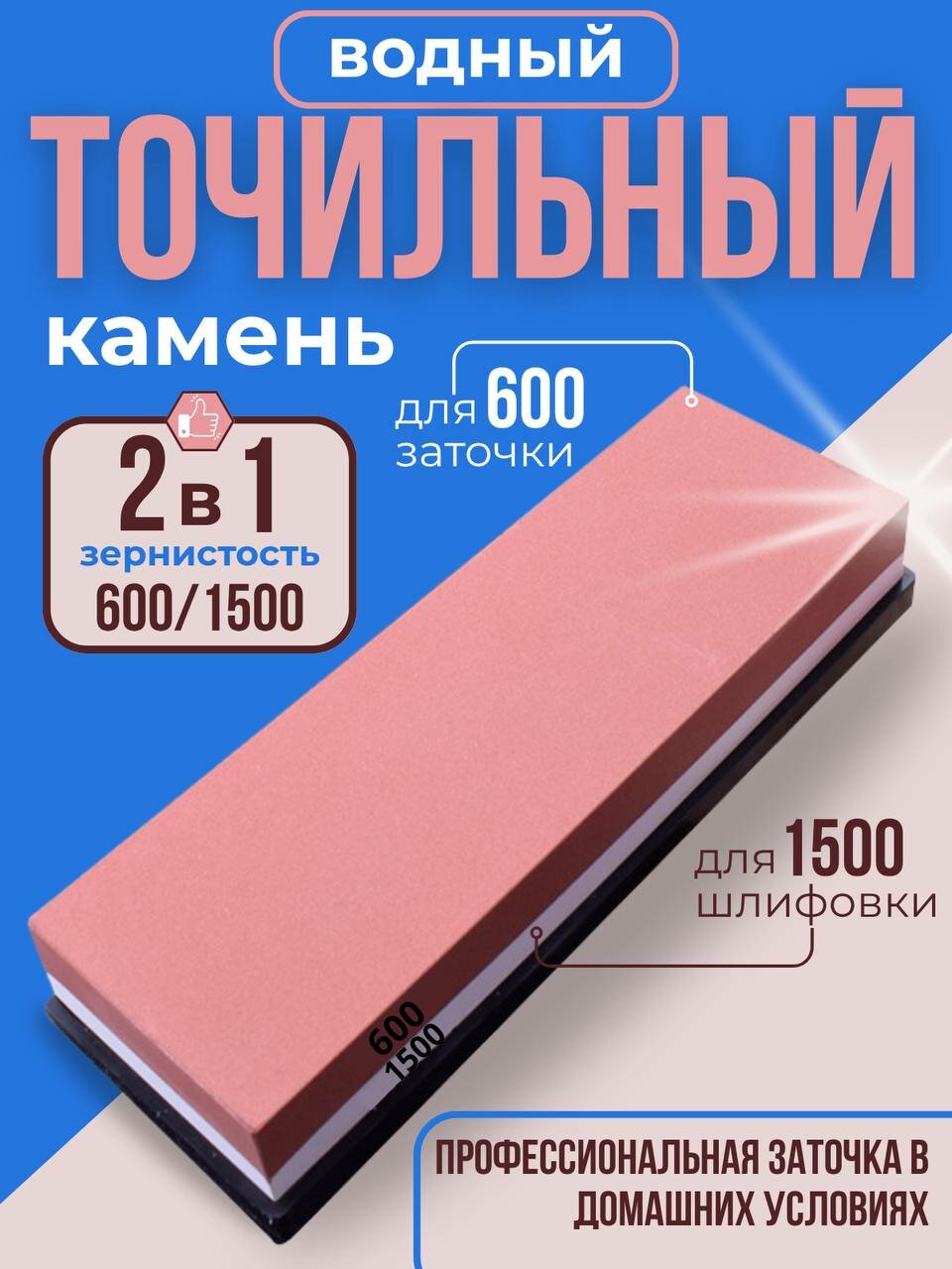 Точильный камень для ножей и ножниц 600/1500 грит кухонный двусторонний точилка-брусок комбинированный водный для заточки и шлифования на подставке