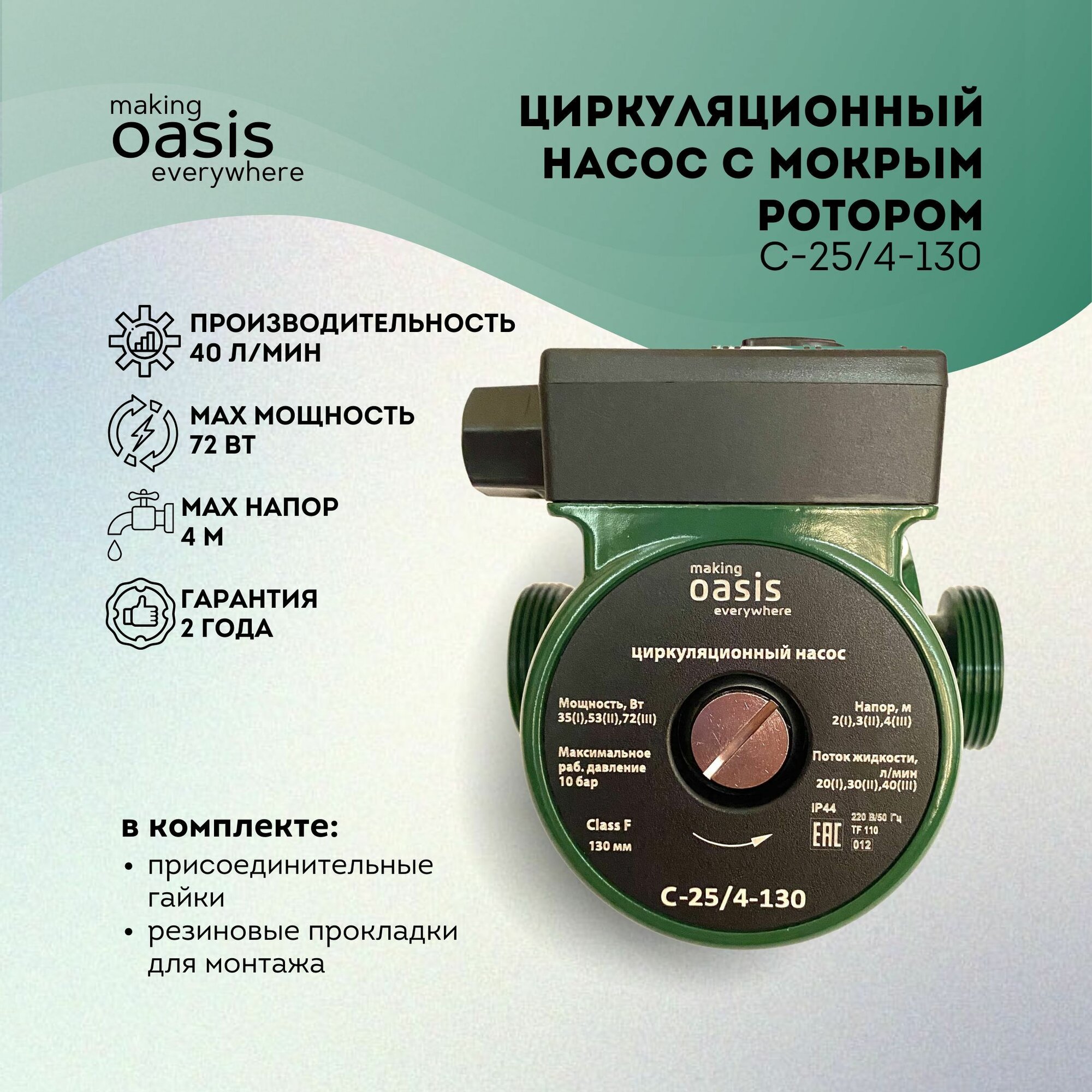 Насос циркуляционный для отопления 25/4 (130) мм 