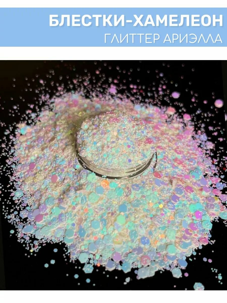 Блестки (глиттер)-хамелеон EPOXYMASTER "Ариэлла", 25мл