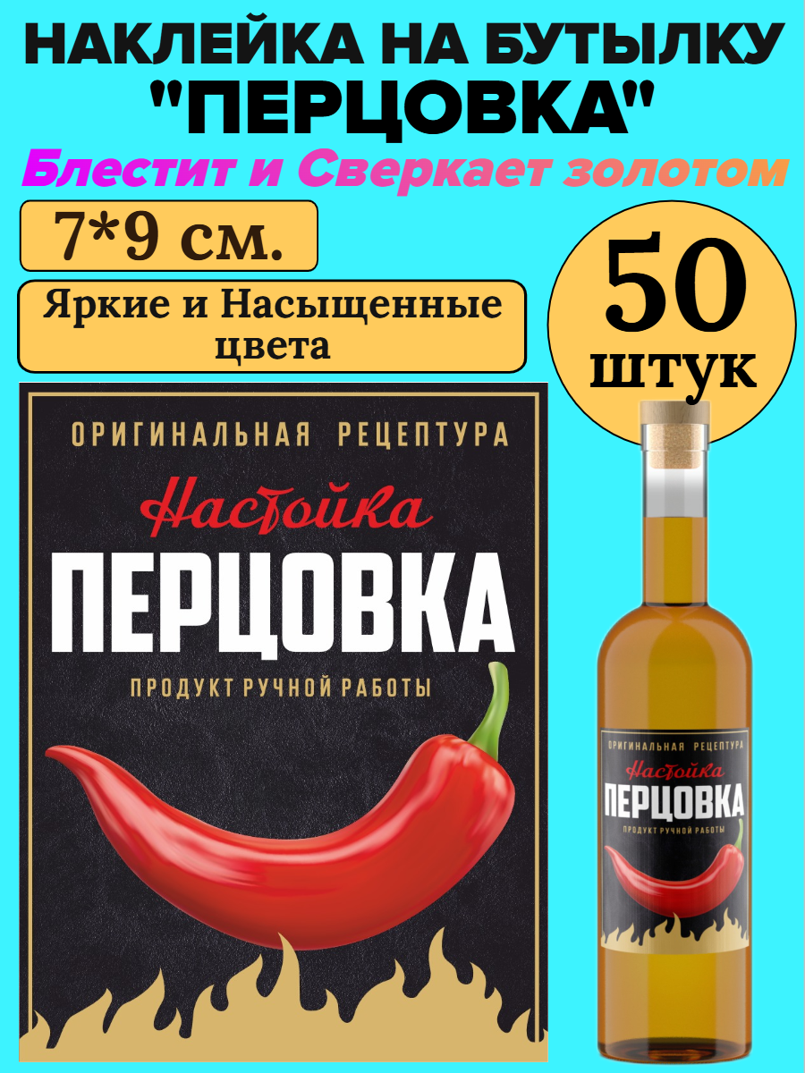 Этикетка наклейка на бутылку МастерВар "ПЕРЦОВКА", 7*9 см, пленка, для настоек, (50 штук)