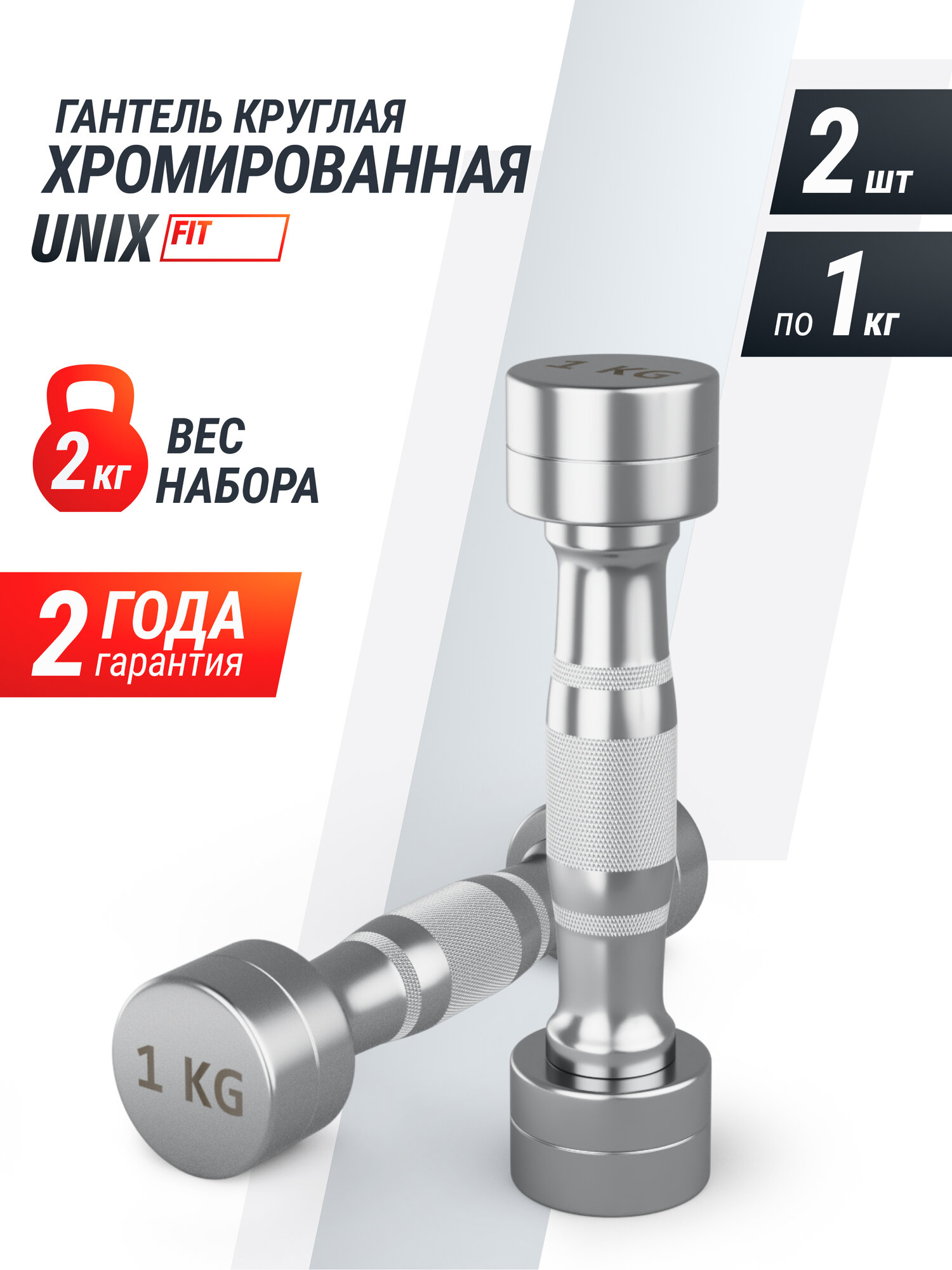 Гантель UNIX Fit PRO круглая хромированная, металлическая гантель для фитнеса спортивная, неразборная, 1 кг, 2 шт.