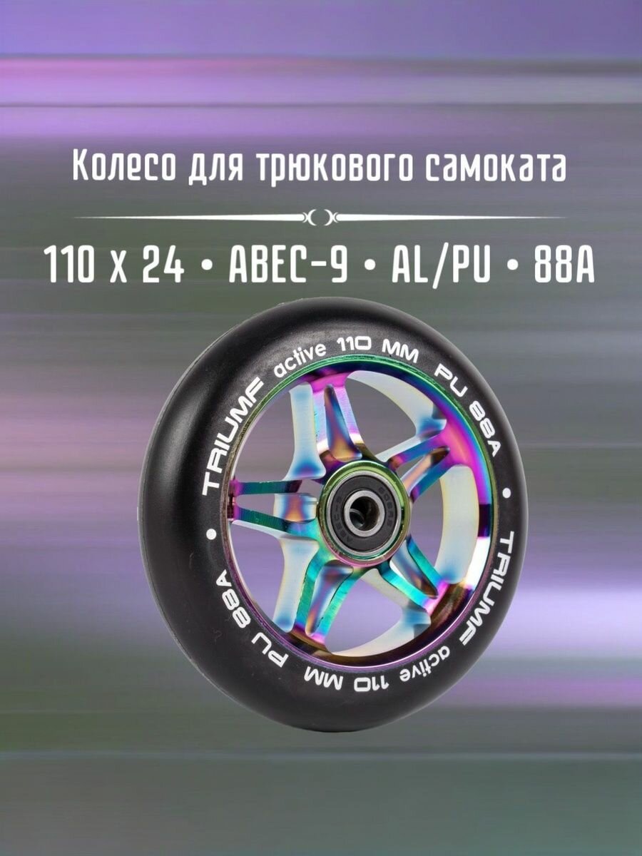 Колесо для трюкового самоката 110мм Triumf Active (радужное)