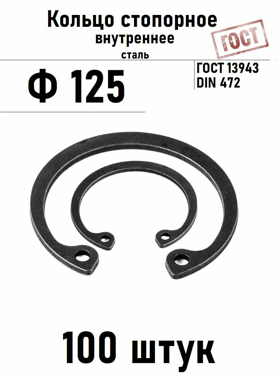 Кольцо стопорное внутреннее(шайба) Ф125 ГОСТ 13943, 100 шт