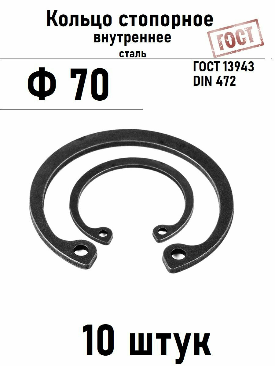 Кольцо стопорное внутреннее(шайба) Ф70 ГОСТ 13943, 10 шт