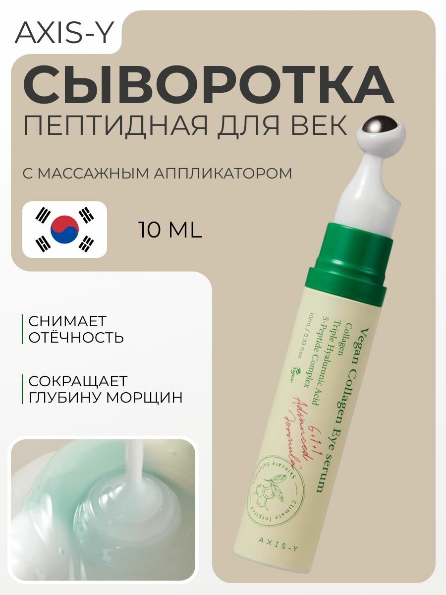 Сыворотка для век AXIS-Y с массажным аппликатором Vegan Collagen Eye Serum, Корея, 10 мл