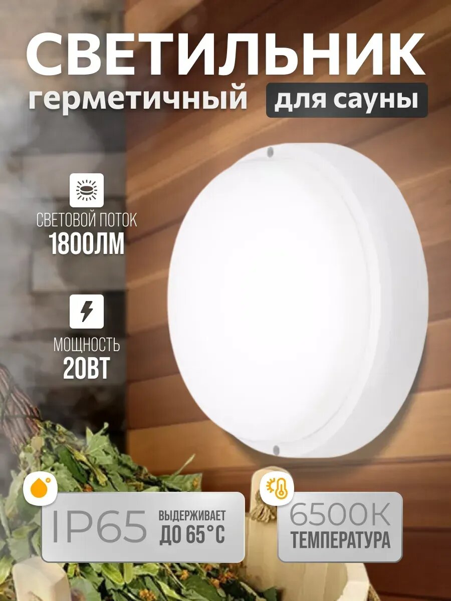 Герметичный светильник IP65 для бани сауны и парилки 20Вт