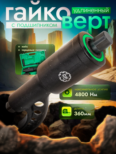 Изображение товара Гайковерт ручной мясорубка УКМ 32 мм х 33 мм (4800 Nm)