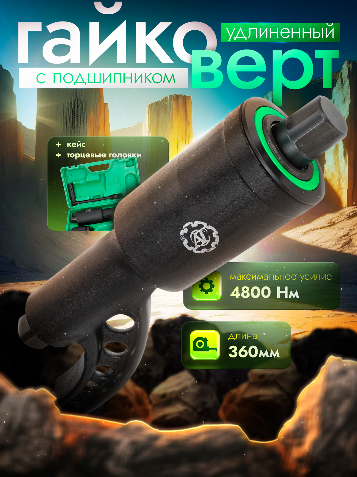 Гайковерт ручной мясорубка УКМ 32 мм х 33 мм (4800 Nm)