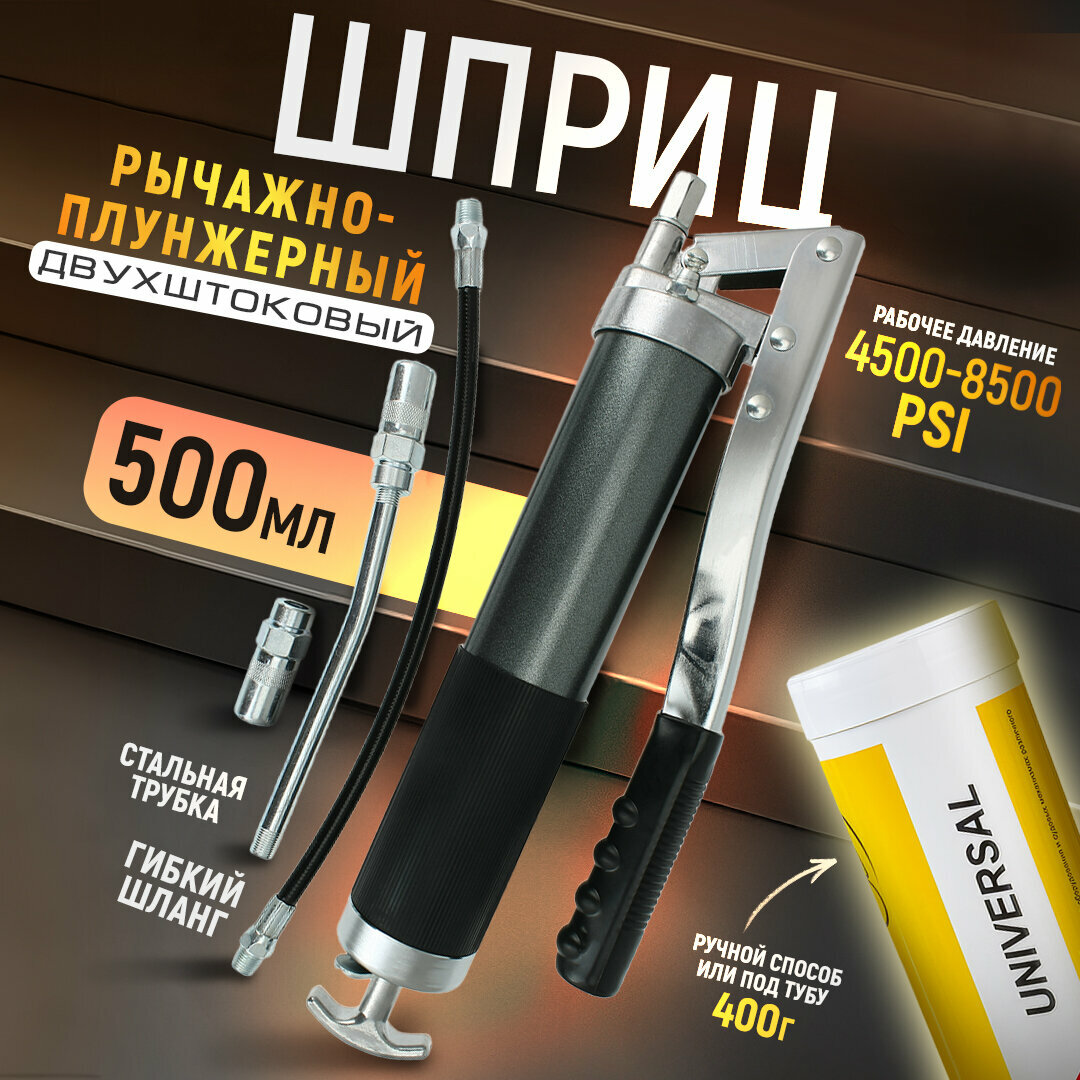 Шприц рычажно-плунжерный AT двухштоковый под тубу 400г, 500мл