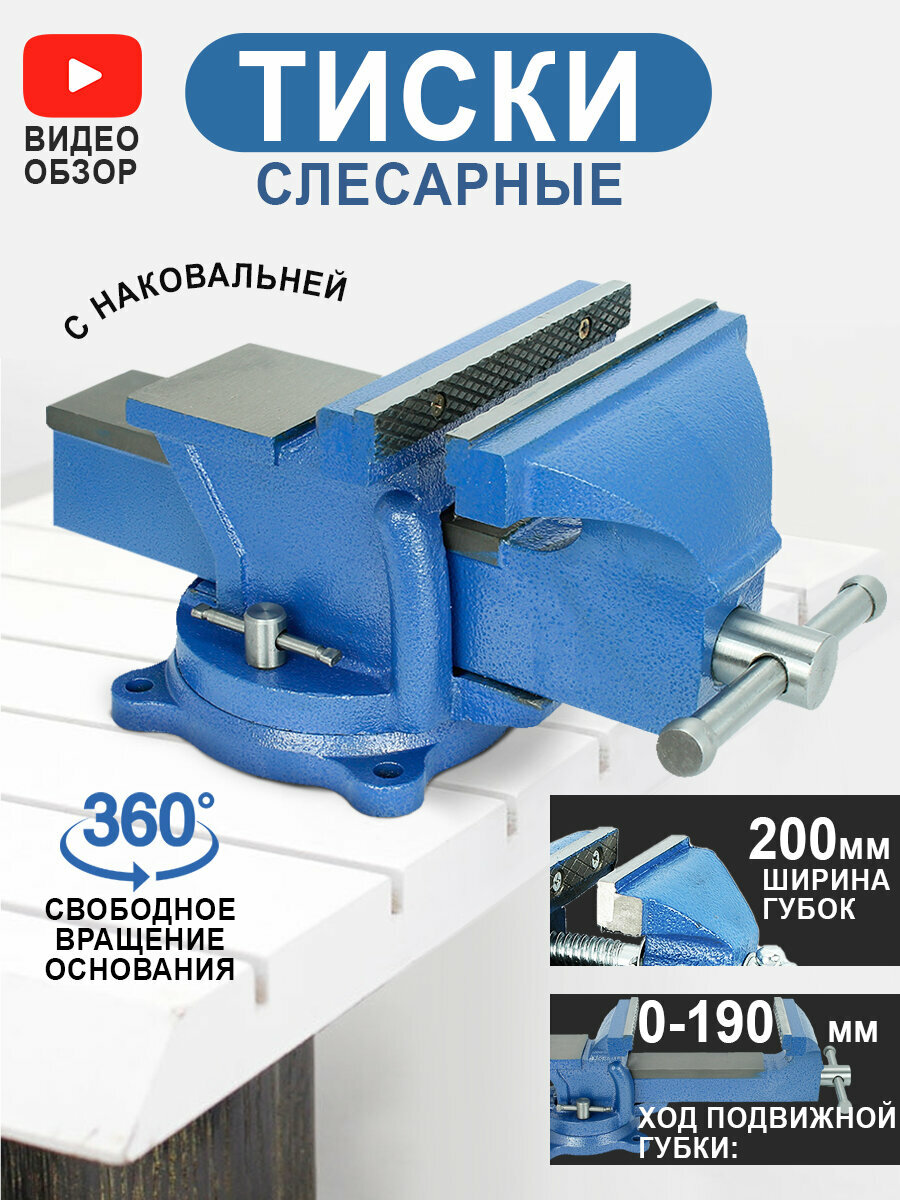 Тиски поворотные слесарные с наковальней 200 мм