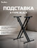 Подставка для синтезатора TESLER X-TYPE BLACK, черный, X-образная...