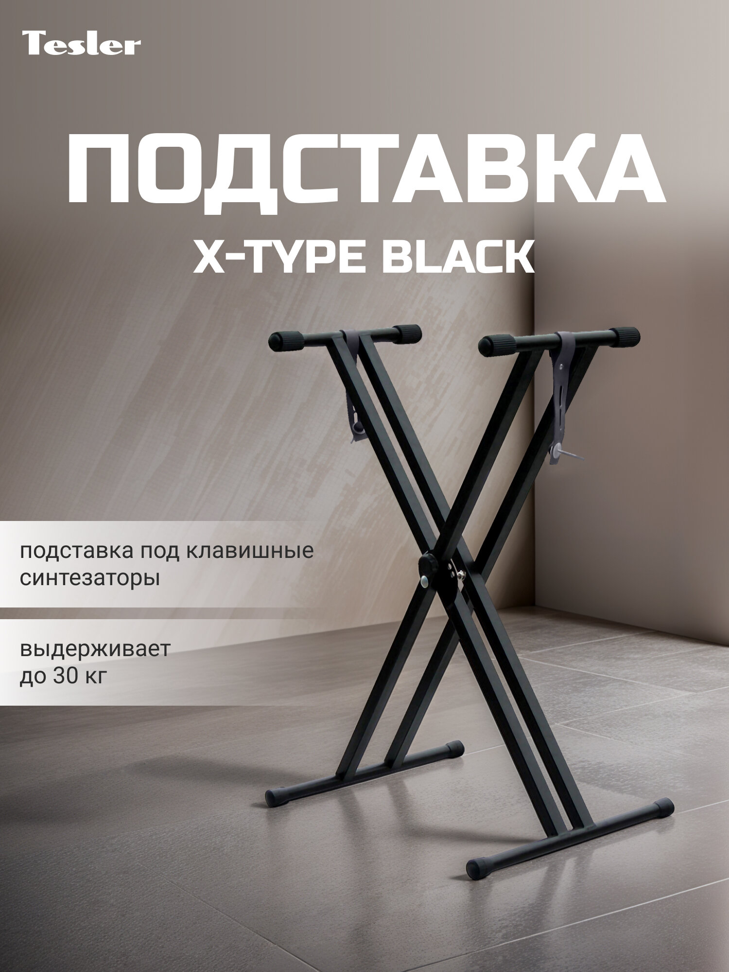 Подставка для синтезатора TESLER X-TYPE BLACK