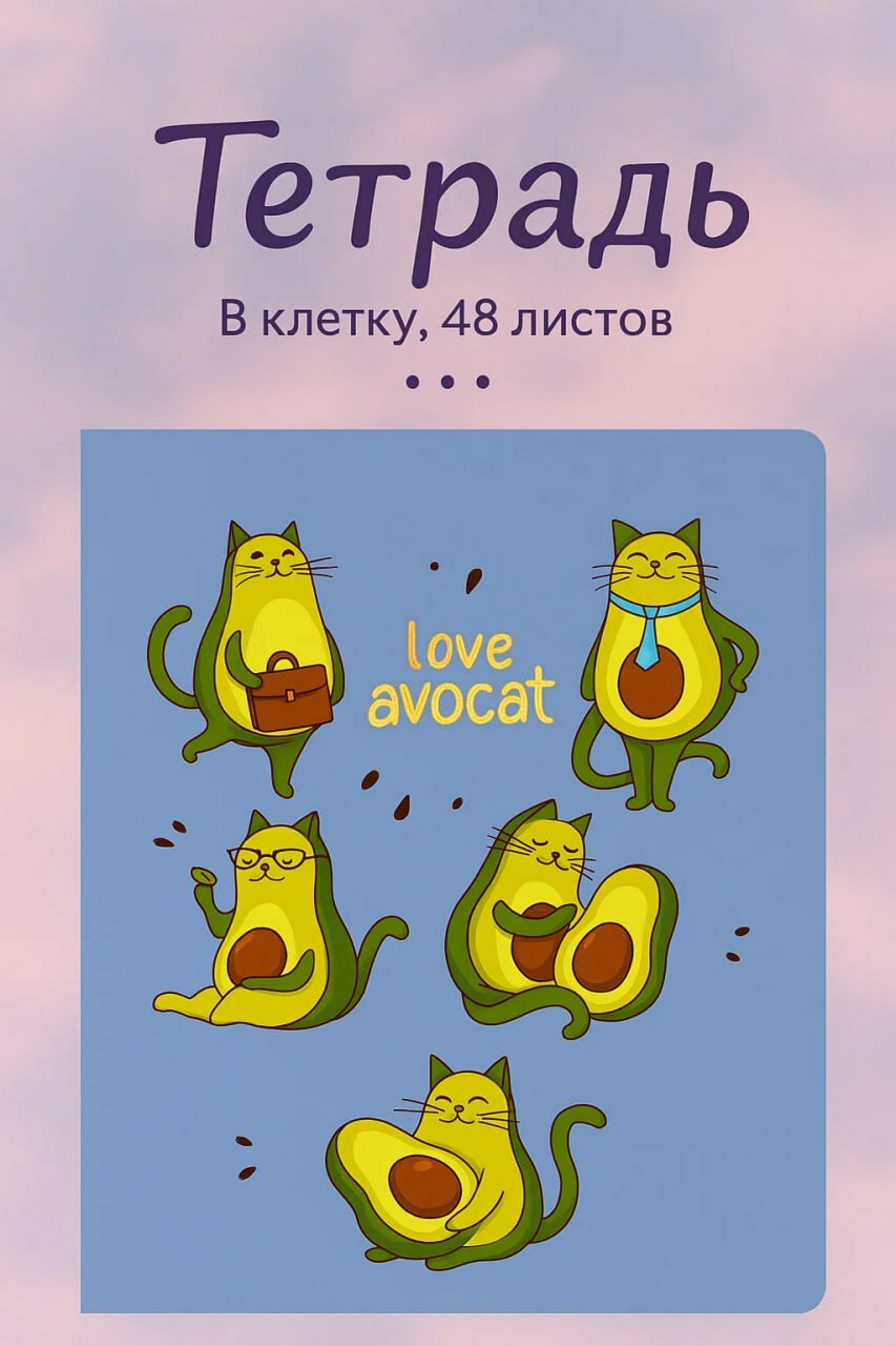 Тетрадь "Love Avocat" в клетку, 48 листов, формат А5, милый дизайн с кото-авокадо