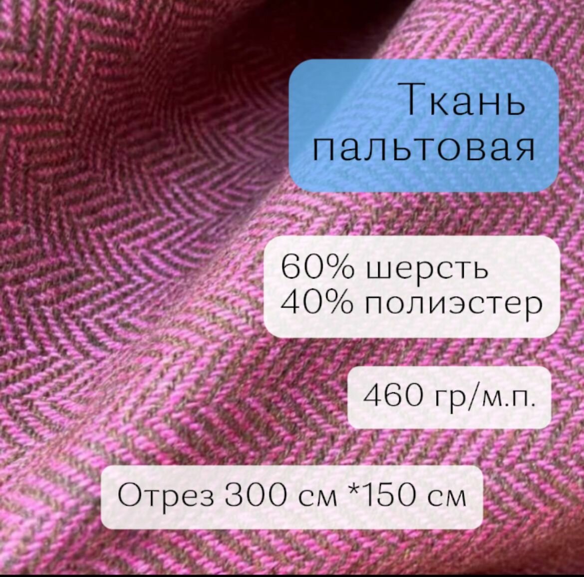 Ткань для шитья пальто бордовая елочка, пальтовая шерсть 60% шерсть, полиэстер 40%; отрез длиной 3 м, шириной 148 см