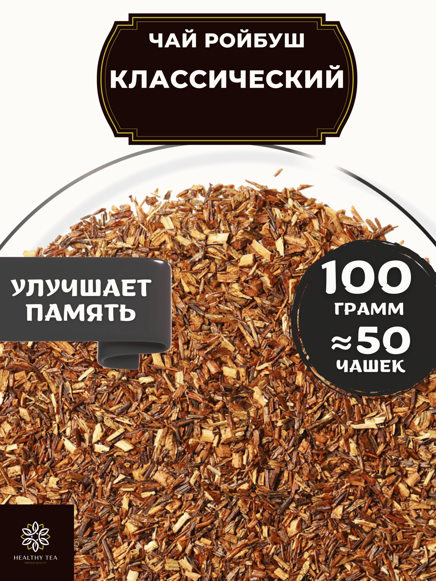 Африканский травяной чай без добавок Ройбос (Ройбуш) Классический Полезный чай / HEALTHY TEA, 100 г