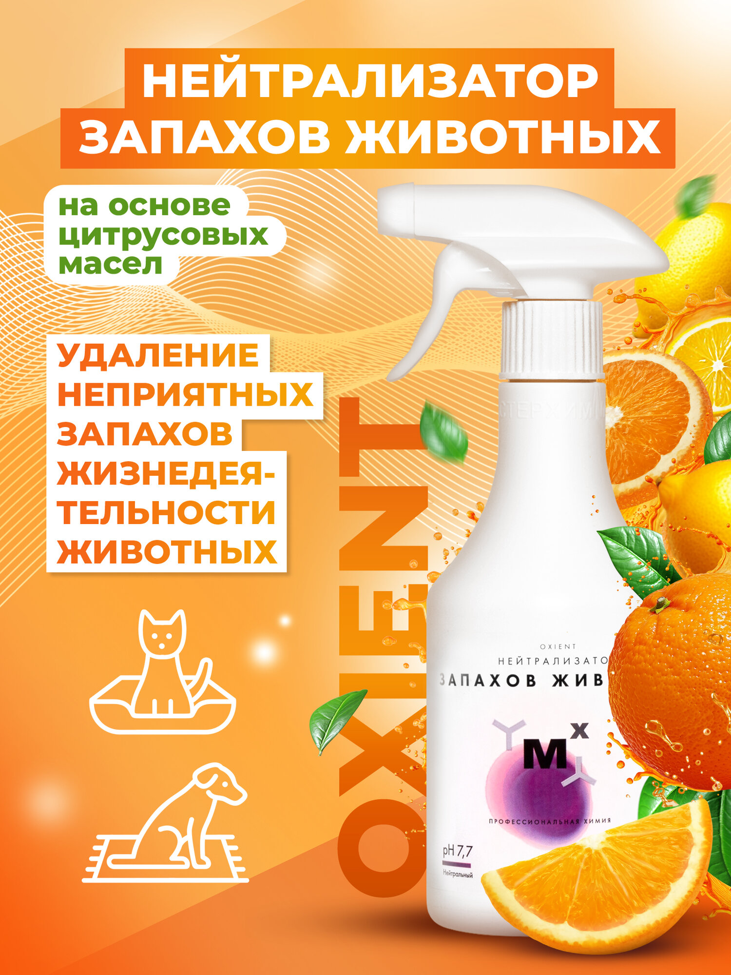 Нейтрализатор запахов OXIENT 500мл, ликвидатор запаха животных, мочи, кошачьего туалета