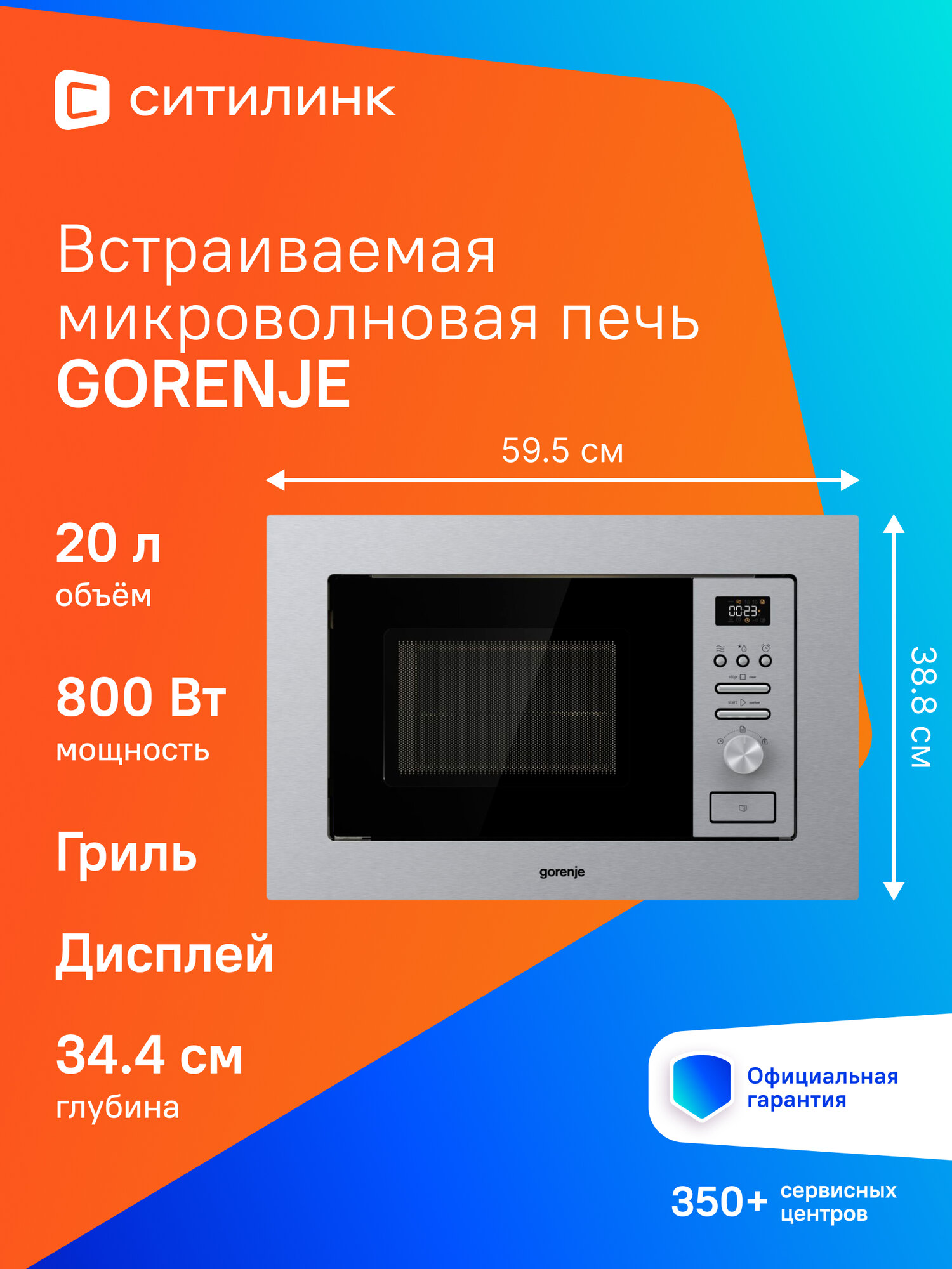 Встраиваемая микроволновая печь (СВЧ) Gorenje BM201AG1X нержавеющая сталь