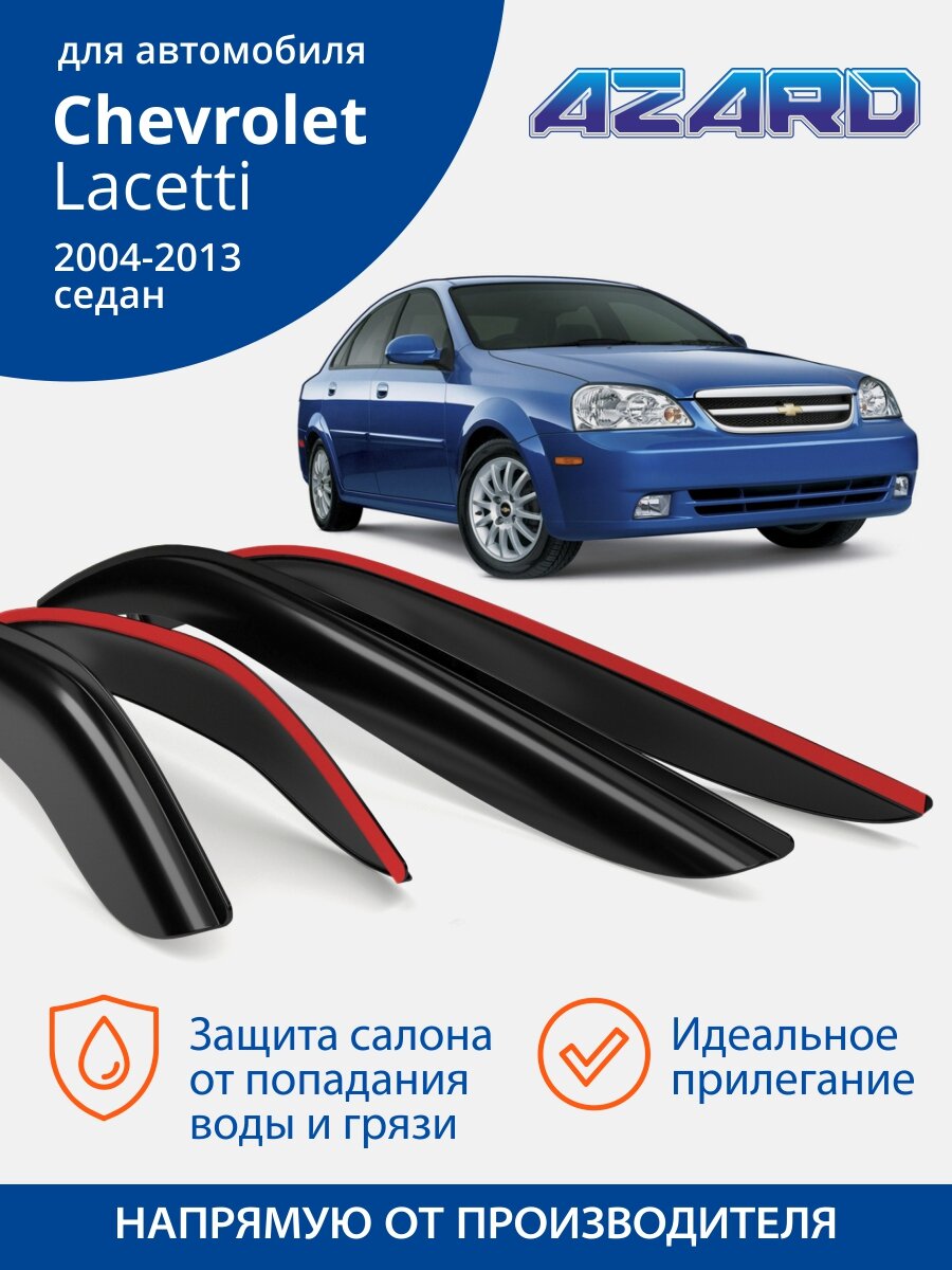Дефлекторы Azard для Chevrolet Lacetti (шевроле лачетти) 2004-2013 седан, накладные, 4 шт.