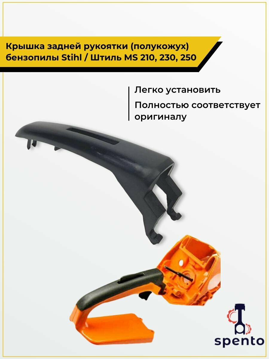 Крышка задней рукоятки  полукожух  бензопилы Stihl   Штиль MS 210  230  250 11237910600