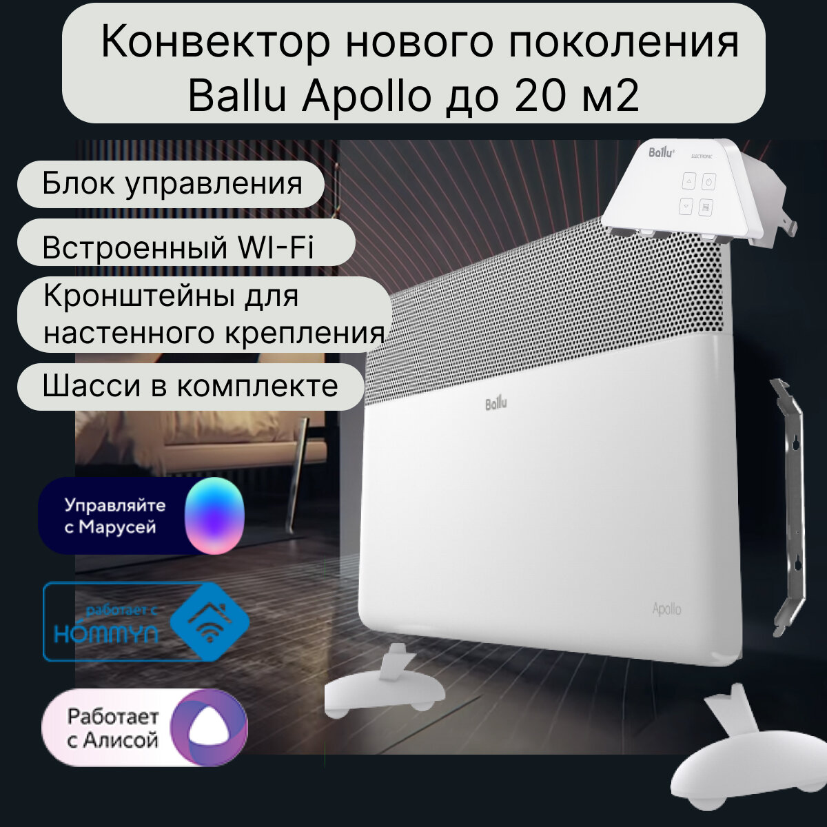 Конвектор электрический Ballu Apollo BEC/AT-1500-4E с Wi-Fi и шасси