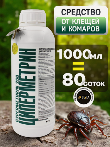 Изображение товара Циперметрин 250 - средство от клещей, комаров, клопов, тараканов, блох, муравьев, 1л.