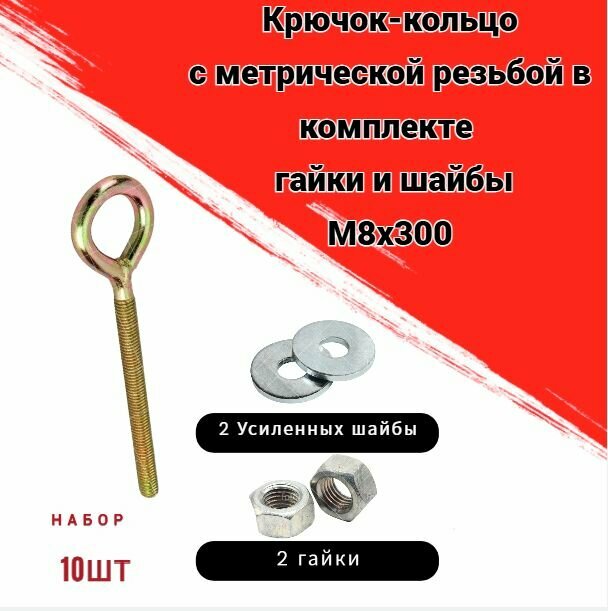 Крючок-кольцо М8х300 с метрической резьбой комплект 10 шт с гайками и усиленными шайбами