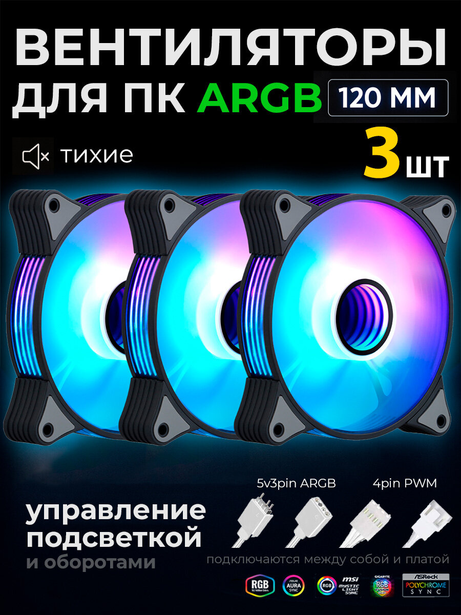 Кулер для корпуса пк черный, вентилятор для компьютера 120мм с подсветкой ARGB, (5v3pin, 4pin PWM) 3 шт комплект