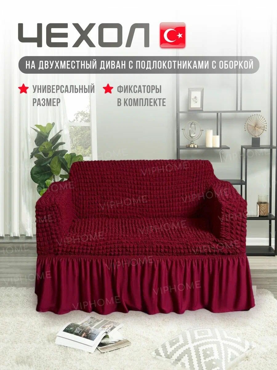 Чехол на 2-х местный диван. Чехол на двухместный диван с подлокотниками.