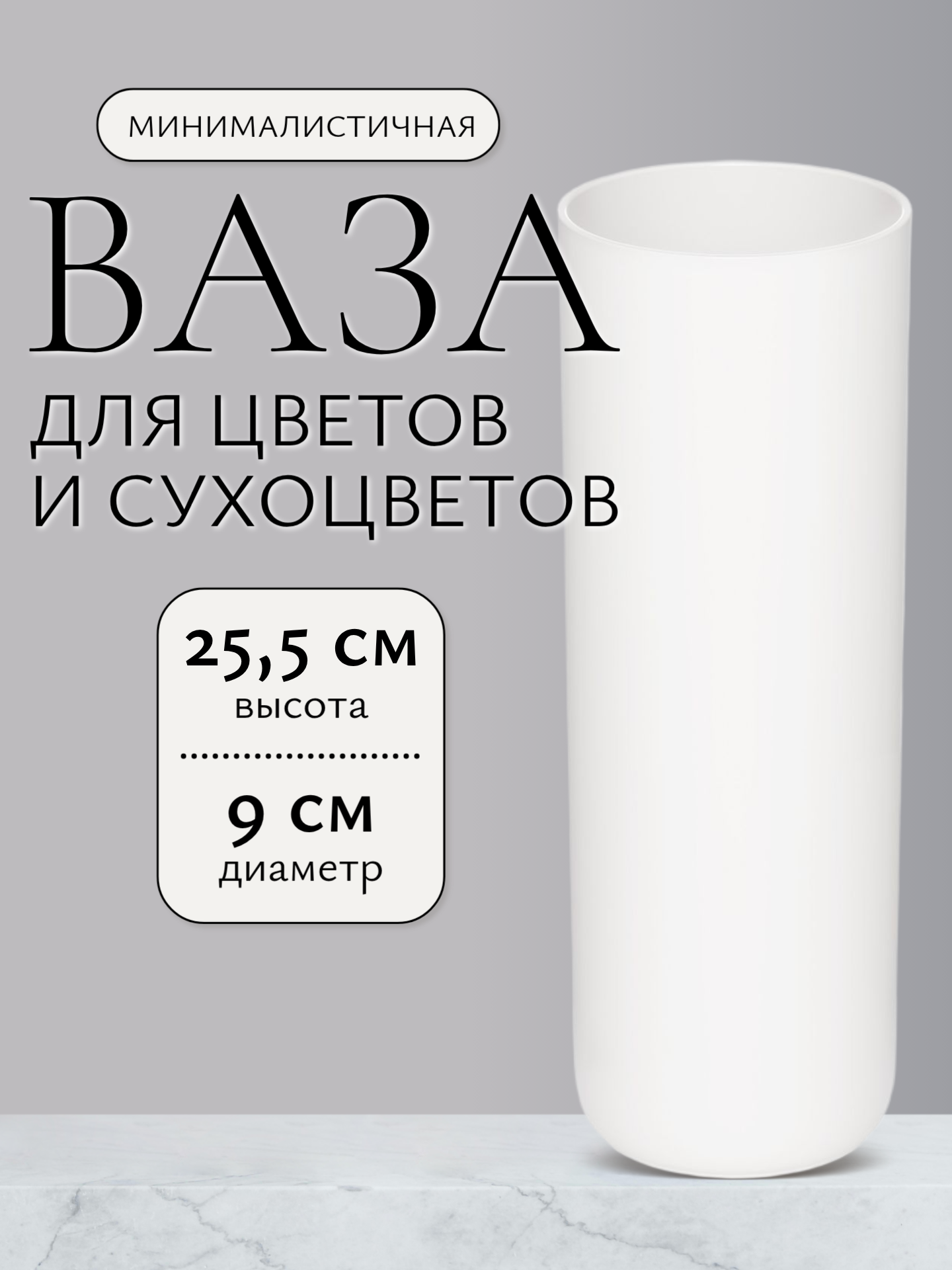Ваза для цветов диаметр 90мм, В255мм цвет белый, Альтернатива