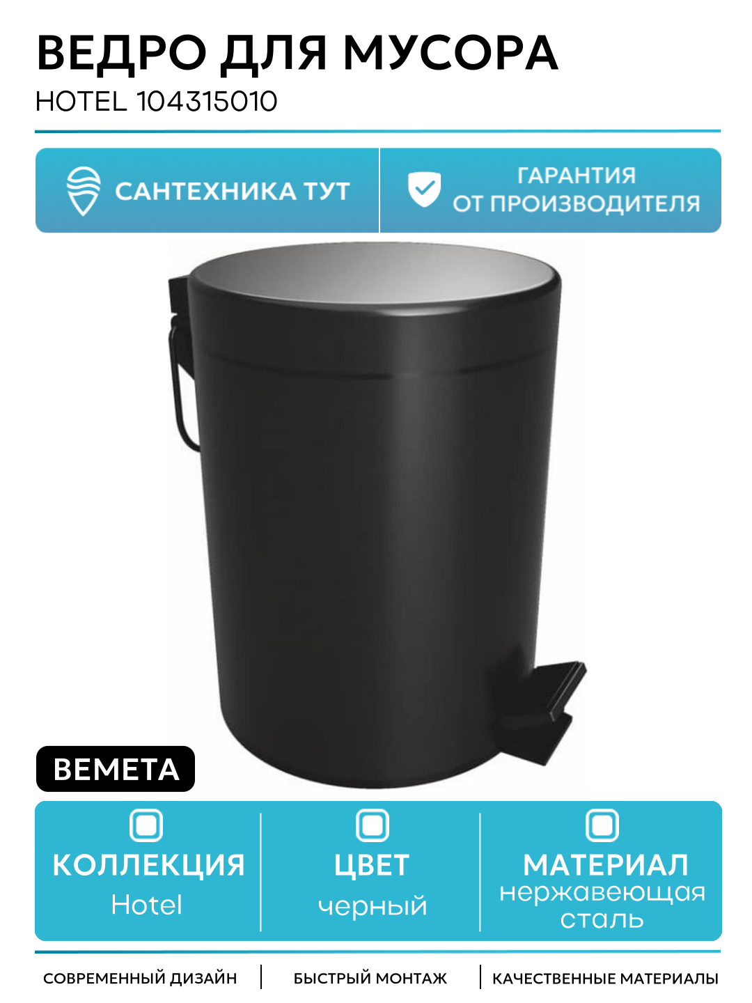 Ведро для мусора Bemeta Hotel 104315010 Черное матовое нержавеющая сталь на пол