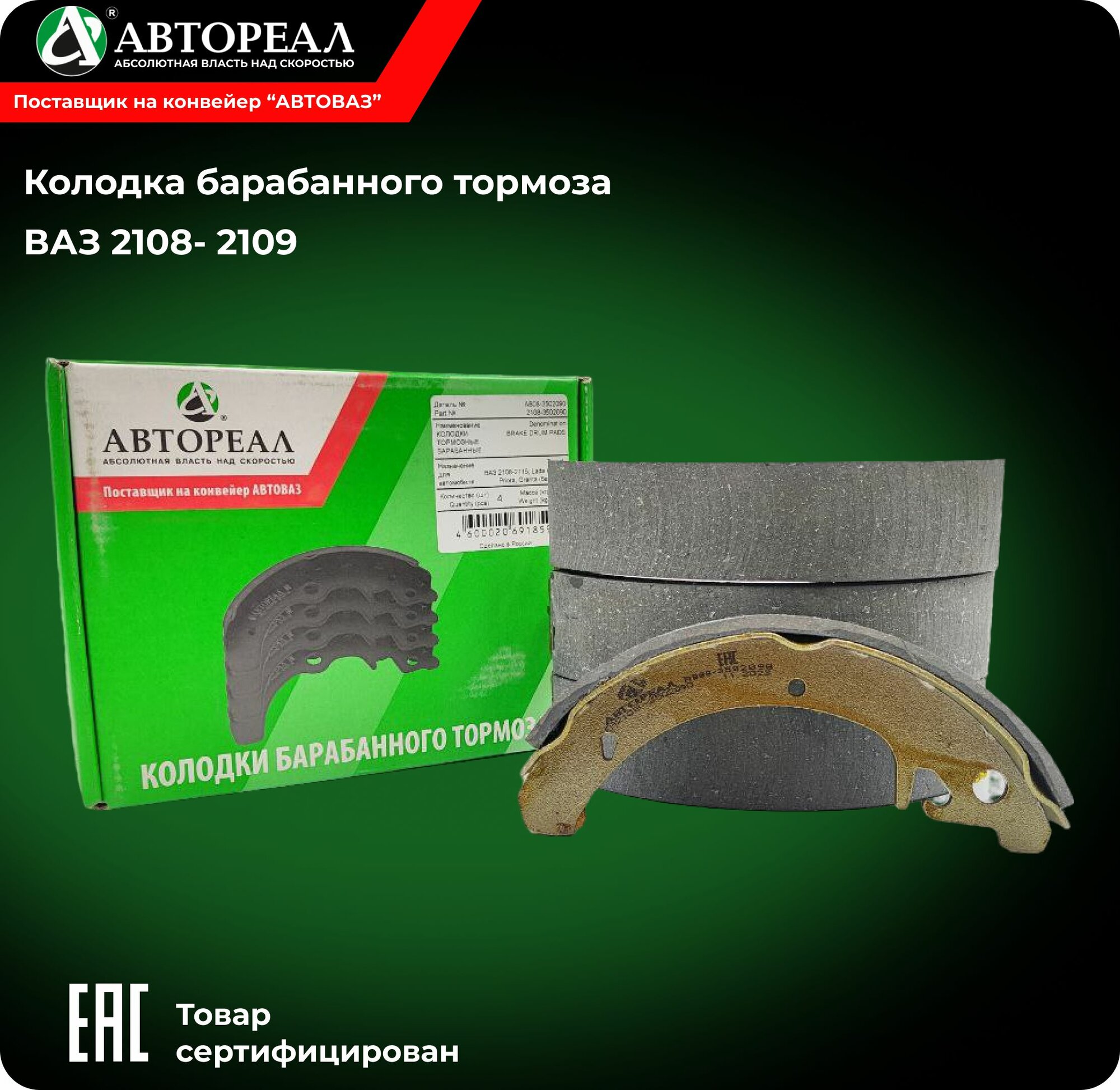 Колодки тормозные барабанные АвтоРеал ВАЗ 2108- 2109 / Granta / Kalina / Priora комплект 4 шт