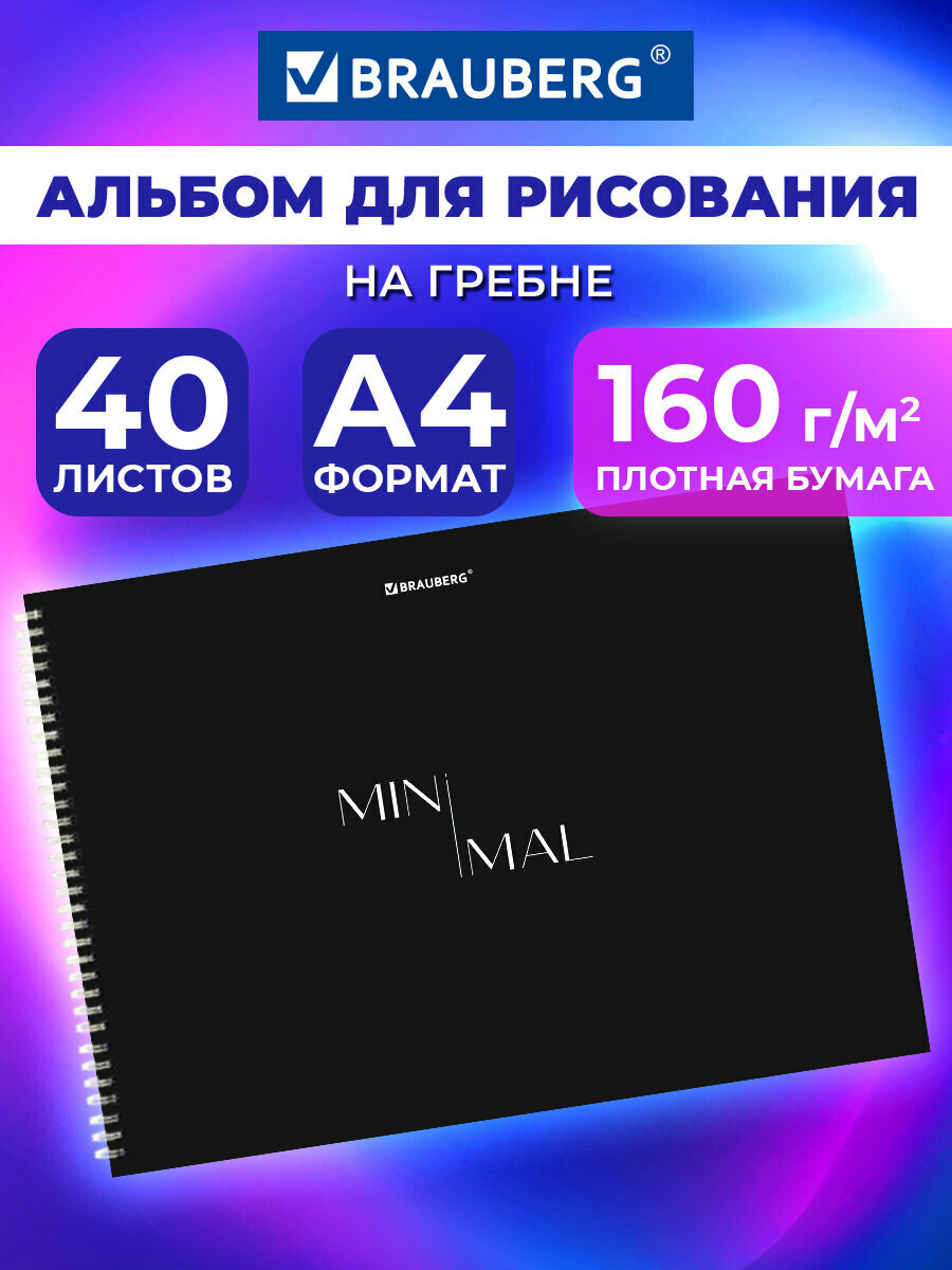 Альбом для рисования в школу А4 40 листов на спирали, плотная бумага 160 г/м2, обложка картон, Brauberg Minimal, 107031