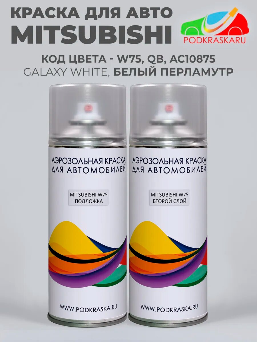 Автоэмаль белая в баллоне W75, QB, AC10875 для авто Mitsubishi Белый, Galaxy White