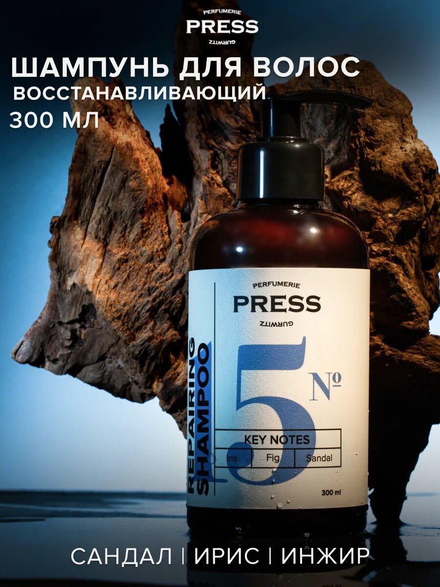 Шампунь для волос профессиональный PRESS GURWITZ PERFUMERIE №15 ноты ириса, инжира и сандала, 300 мл