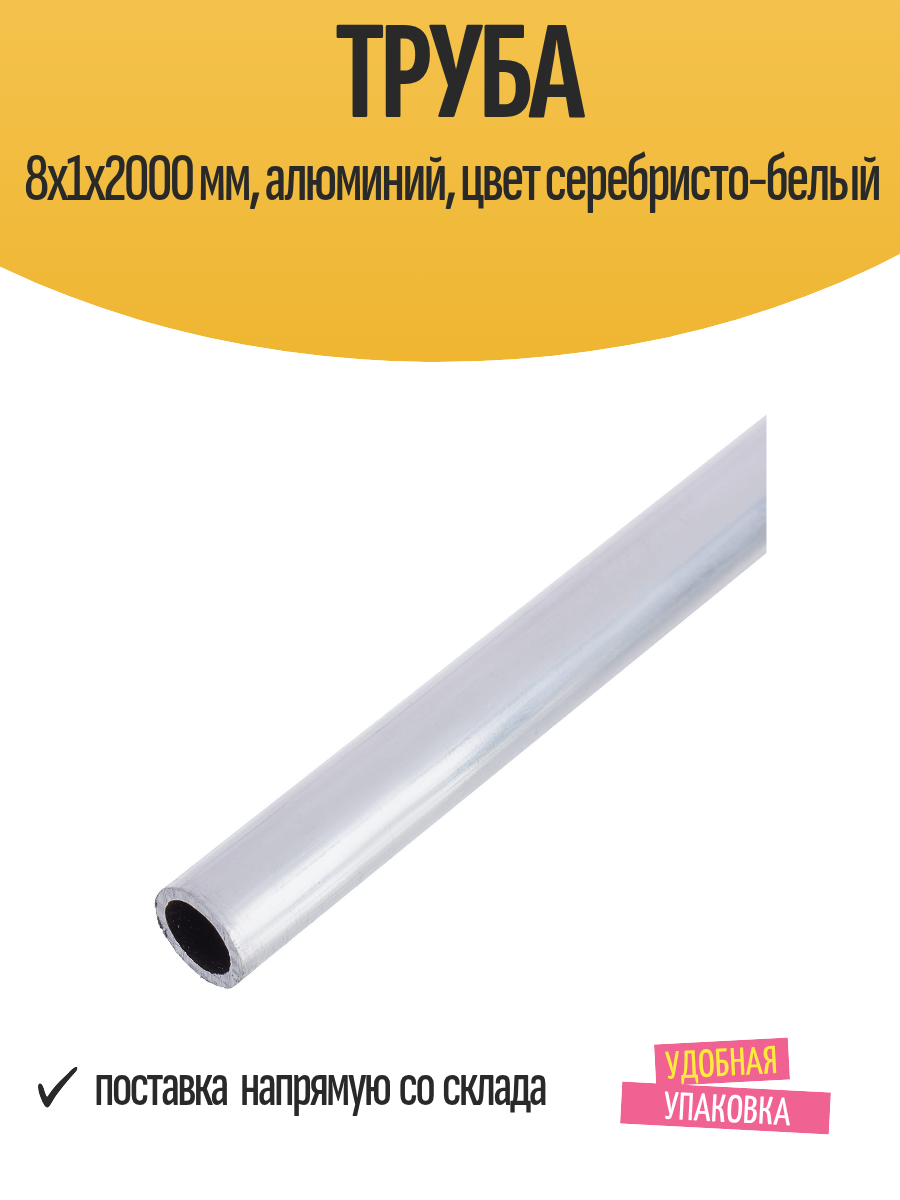 Труба 8x1x2000 мм алюминий цвет серебристо-белый