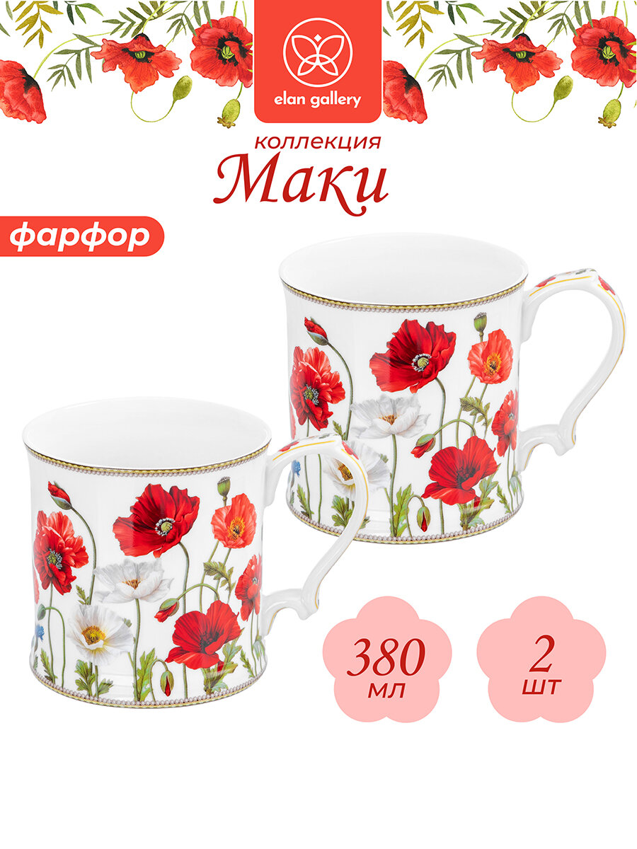 Кружка чашка для чая кофе 2 шт по 380 мл Elan Gallery Маки набор