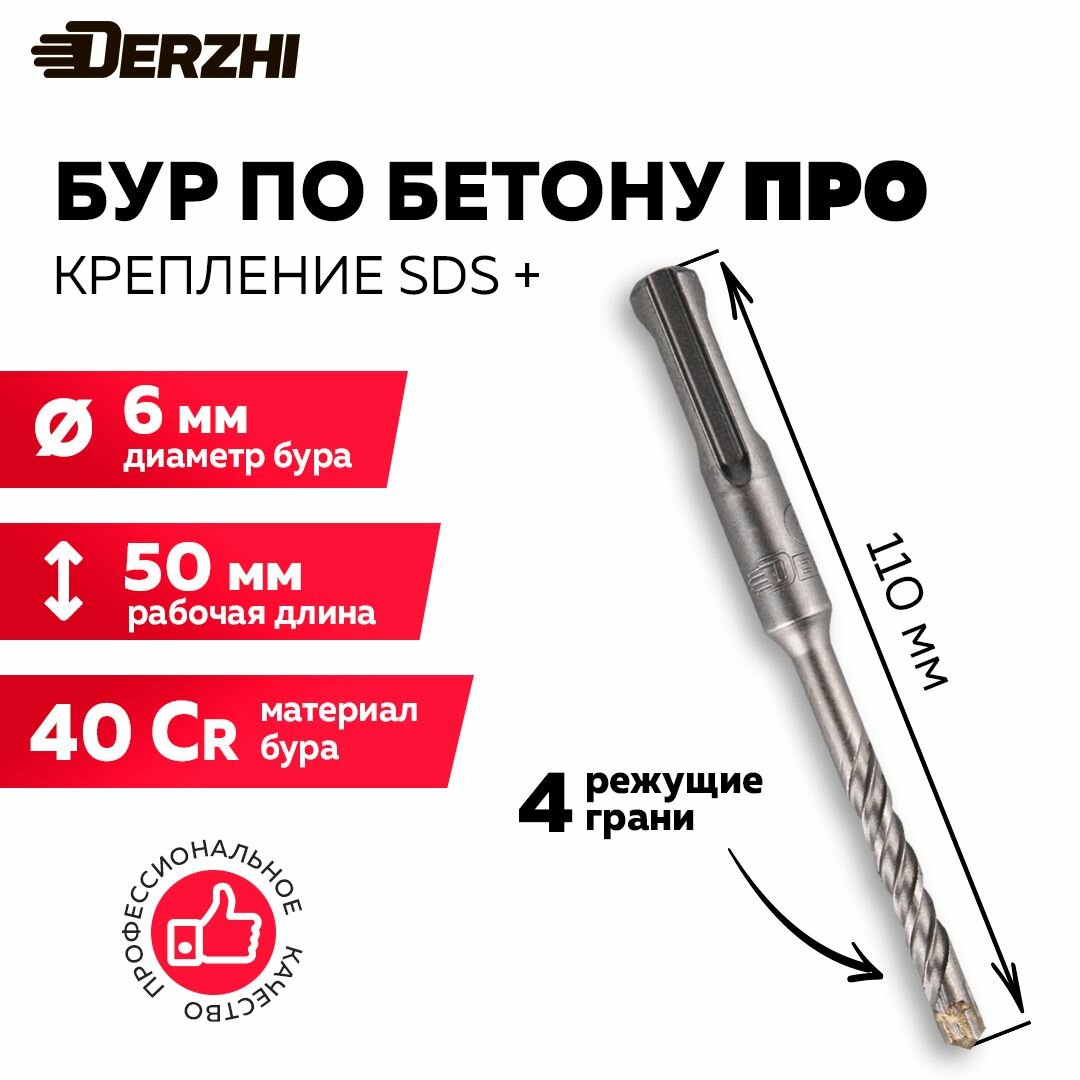 Бур для перфоратора по бетону SDS plus про (4 резца) ф 6х50/110 DERZHI для бетона кирпича камня