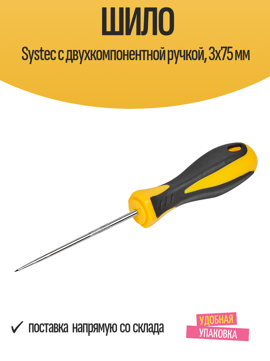 Шило Systec c двухкомпонентной ручкой 3х75 мм