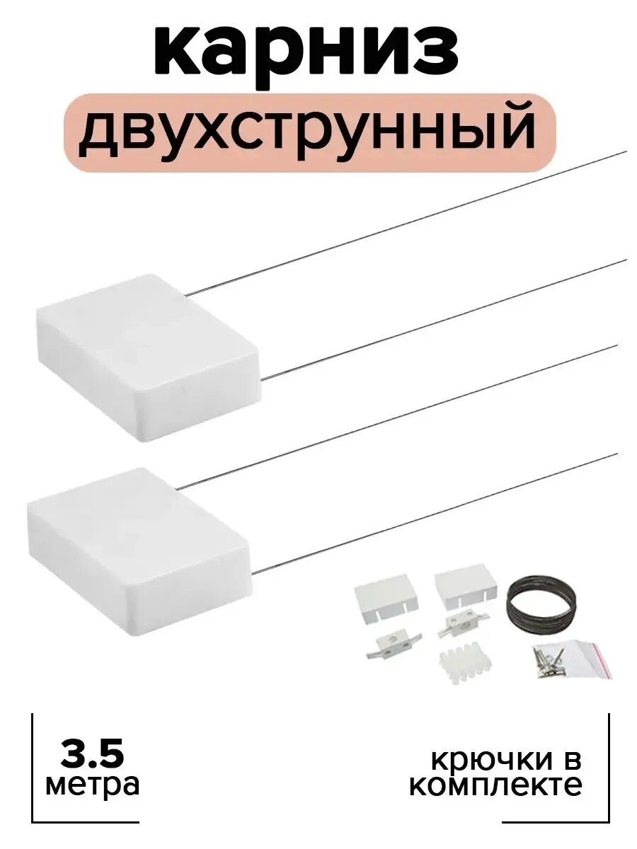 Карниз для штор двухрядный 35 м