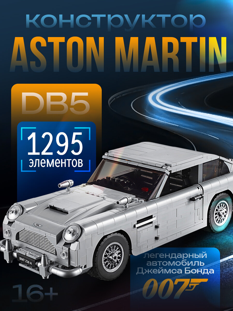 Конструктор Aston Martin машина Джеймса Бонда 007, 1295 деталей