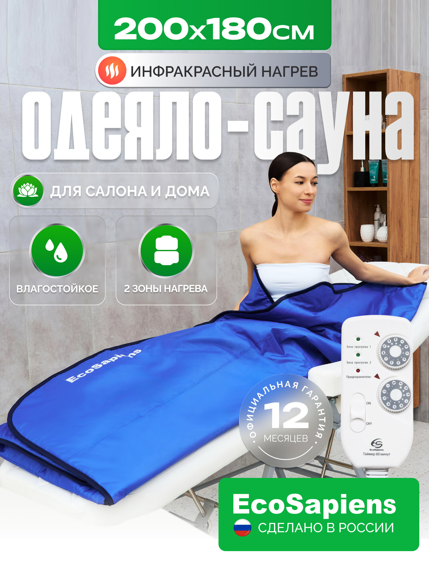 Одеяло для обертывания с ИК прогревом Infrasauna, косметологическое термоодеяло 220*180, 9 режимов, 2 зоны нагрева