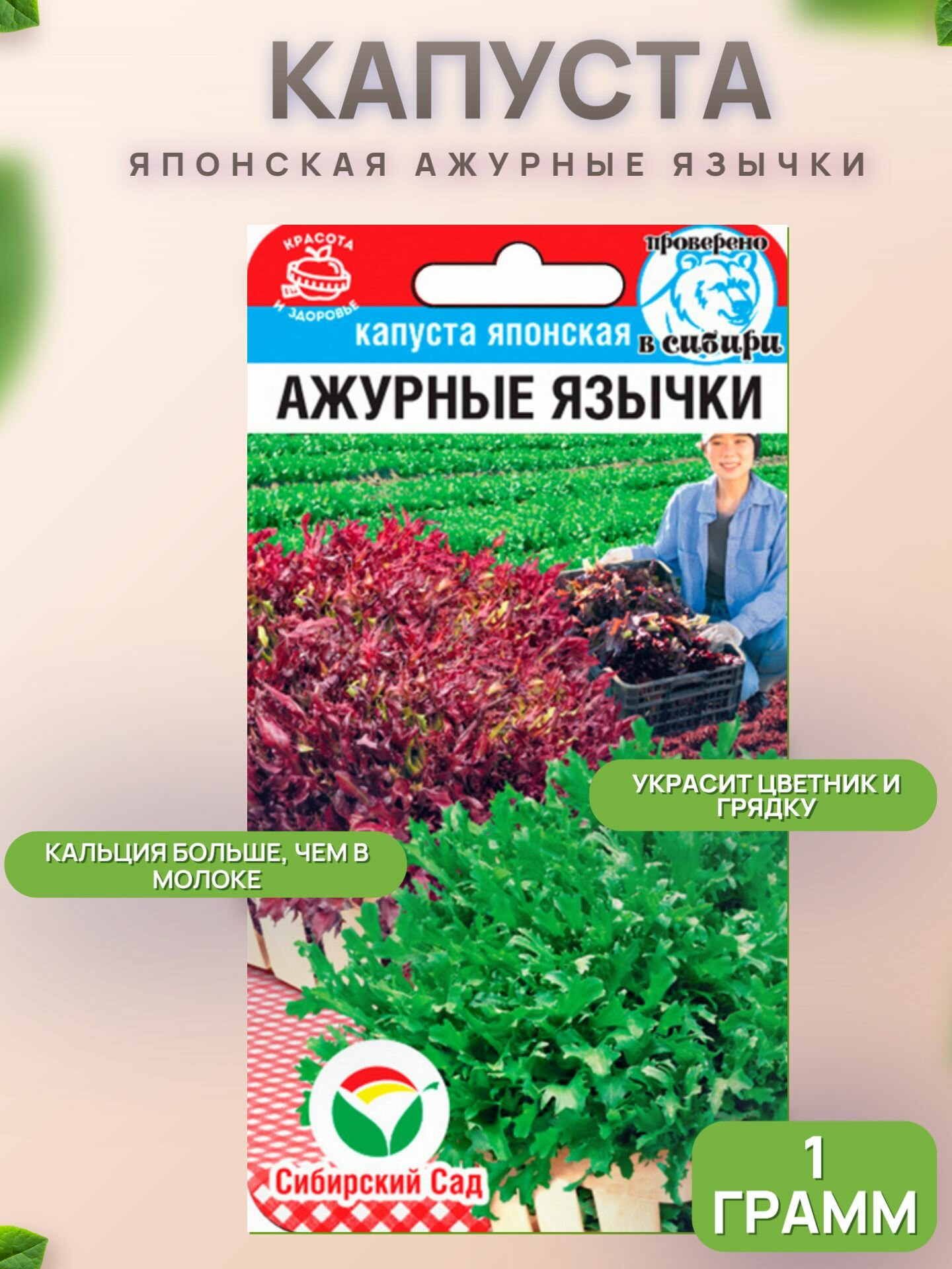 Капуста японская Ажурные язычки 1гр (Сиб Сад)