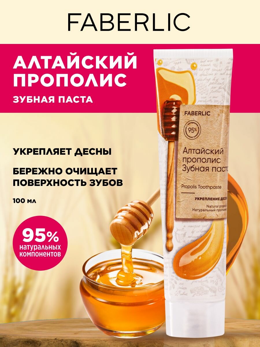Зубная паста Faberlic "Алтайский прополис", для десен, 100 мл