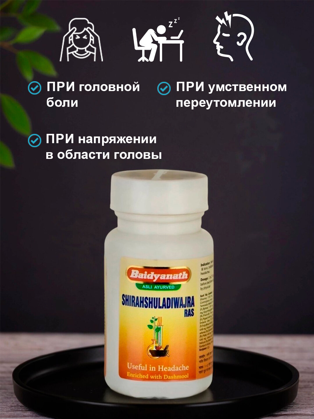 Картинки Ширашулади Ваджра Рас - от головной боли / Shirahshuladiwajra Ras Baidyanath 40 табл
