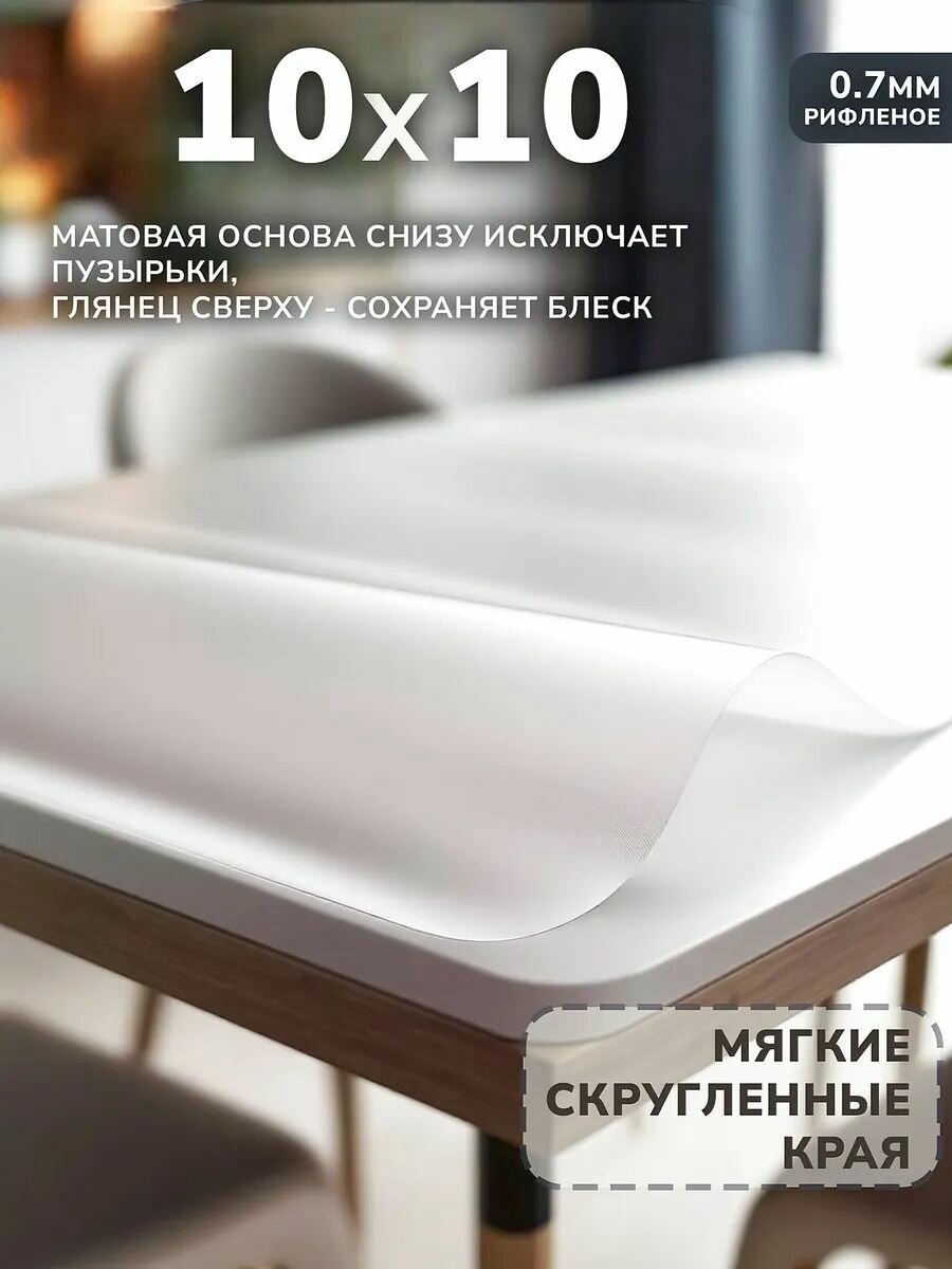 Защита стола ПВХ 0,7 мм Точный размер 10 на 10 см Гладкие края + Скругления Матовая рифленая текстура